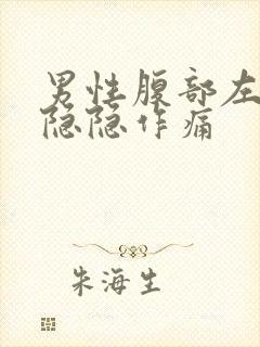 男性腹部左下方隐隐作痛