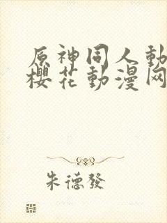 原神同人动漫版樱花动漫网广而告之