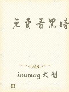 免费看黑暗圣经