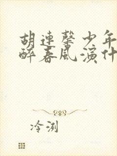 胡连馨少年白马醉春风演什么