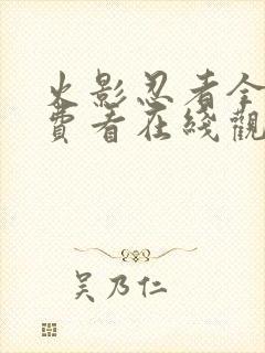 火影忍者全集免费看在线观看