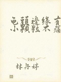 龟头边缘有白色小颗粒不痛不痒