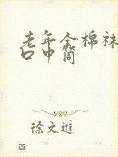 老年全棉袜子松口中筒