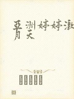 亚洲婷婷激情五月天