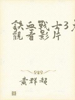 铁血战士3免费观看影片