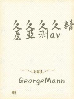 久久久久精品国产亚洲av