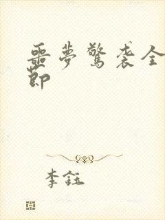 噩梦惊袭全部章节