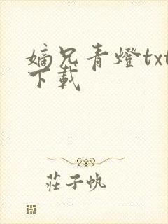 嫡兄青灯txt下载
