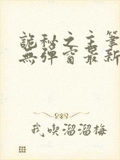 诡秘之主笔趣阁无弹窗最新章节更新