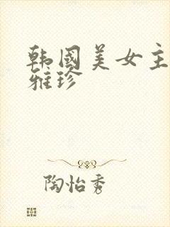 韩国美女主播朴雅珍封面