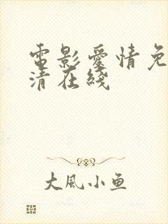 电影爱情免费高清在线