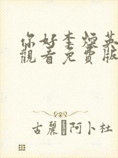 你好李焕英在线观看免费版超清