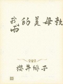 我的美母教师小雨