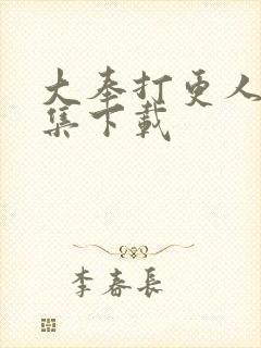 大奉打更人40集下载