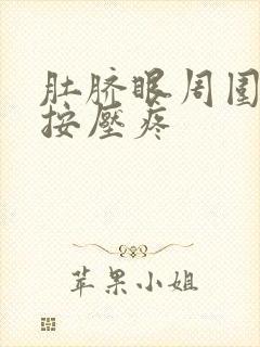 肚脐眼周围发硬按压疼