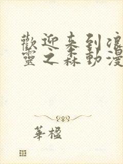 欢迎来到浪荡精灵之森动漫免费观看