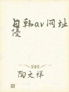 日韩av网址女优