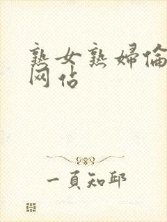 熟女熟妇伦av网站