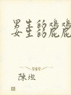 男生的鸡鸡插进女生的屁屁视频