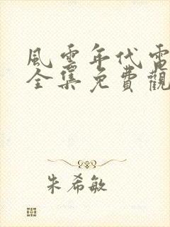 风云年代电视剧全集免费观看西瓜