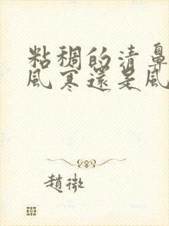 粘稠的清鼻涕是风寒还是风热