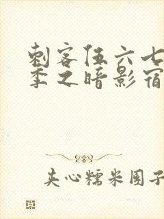 刺客伍六七第三季之暗影宿命免费观看