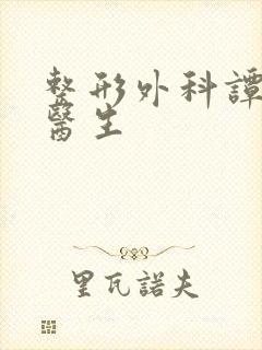 整形外科谭慎兴医生封面