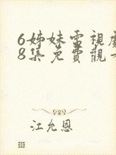 6姊妹电视剧38集免费观看下载封面