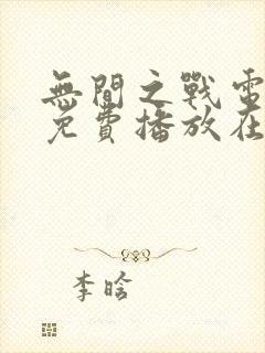 无间之战电视剧免费播放在线