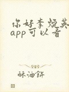 你好李焕英哪个app可以看