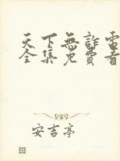 天下无诈电视剧全集免费看