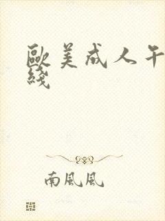 欧美成人午夜在线