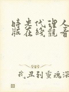 时光代理人完整版在线观看