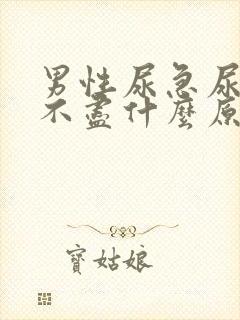 男性尿急尿频尿不尽什么原因导致的