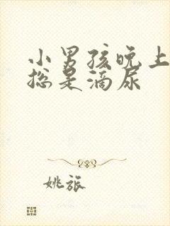 小男孩晚上睡觉总是滴尿