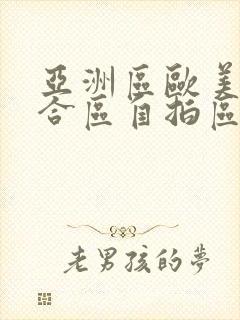 亚洲区欧美区综合区自拍区