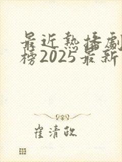 最近热播剧排行榜2025最新电视剧