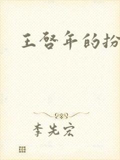 王启年的扮演者