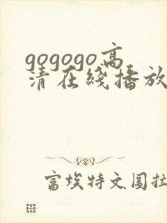 gogogo高清在线播放观看免费下载