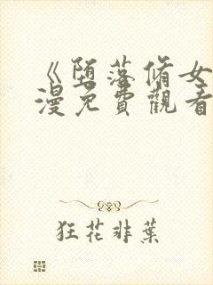 《堕落修女》动漫免费观看全集中文