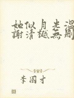 她似月光温柔时谢清樾无删减完整版