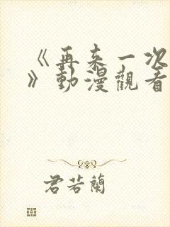 《再来一次好吗》动漫观看在线