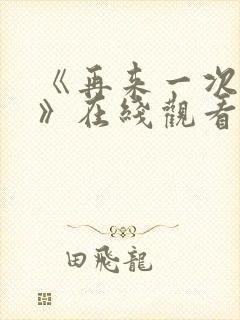 《再来一次好吗》在线观看