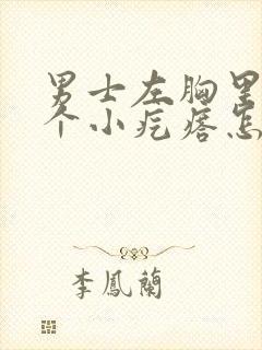 男士左胸里面有个小疙瘩怎么回事封面