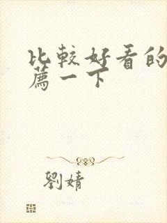 比较好看的书推荐一下