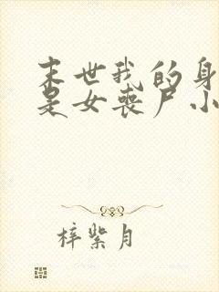 末世我的身边全是女丧尸小说网站