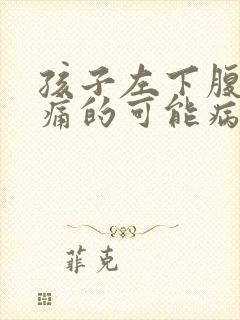 孩子左下腹部疼痛的可能病因