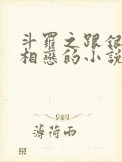 斗罗之跟银龙王相恋的小说