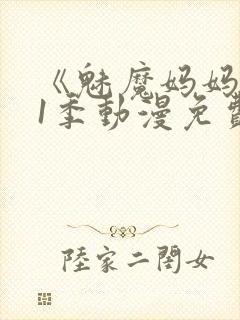 《魅魔妈妈》第1季动漫免费观看