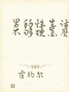 男的性生活勃起不够硬怎么调理